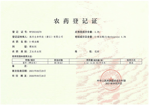 農(nóng)藥登記證