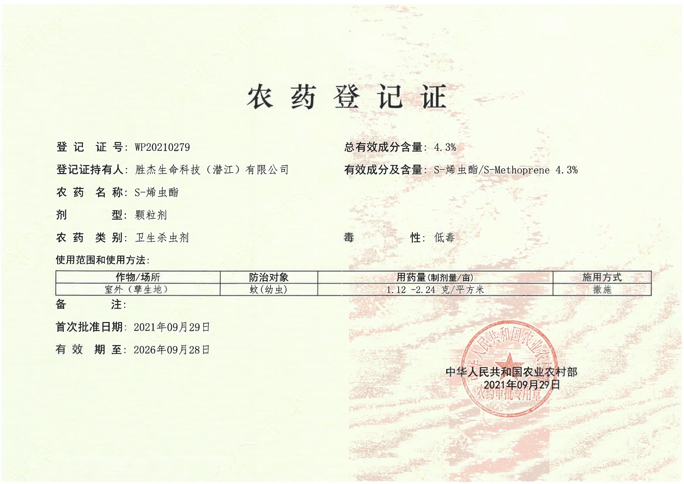 農(nóng)藥登記證