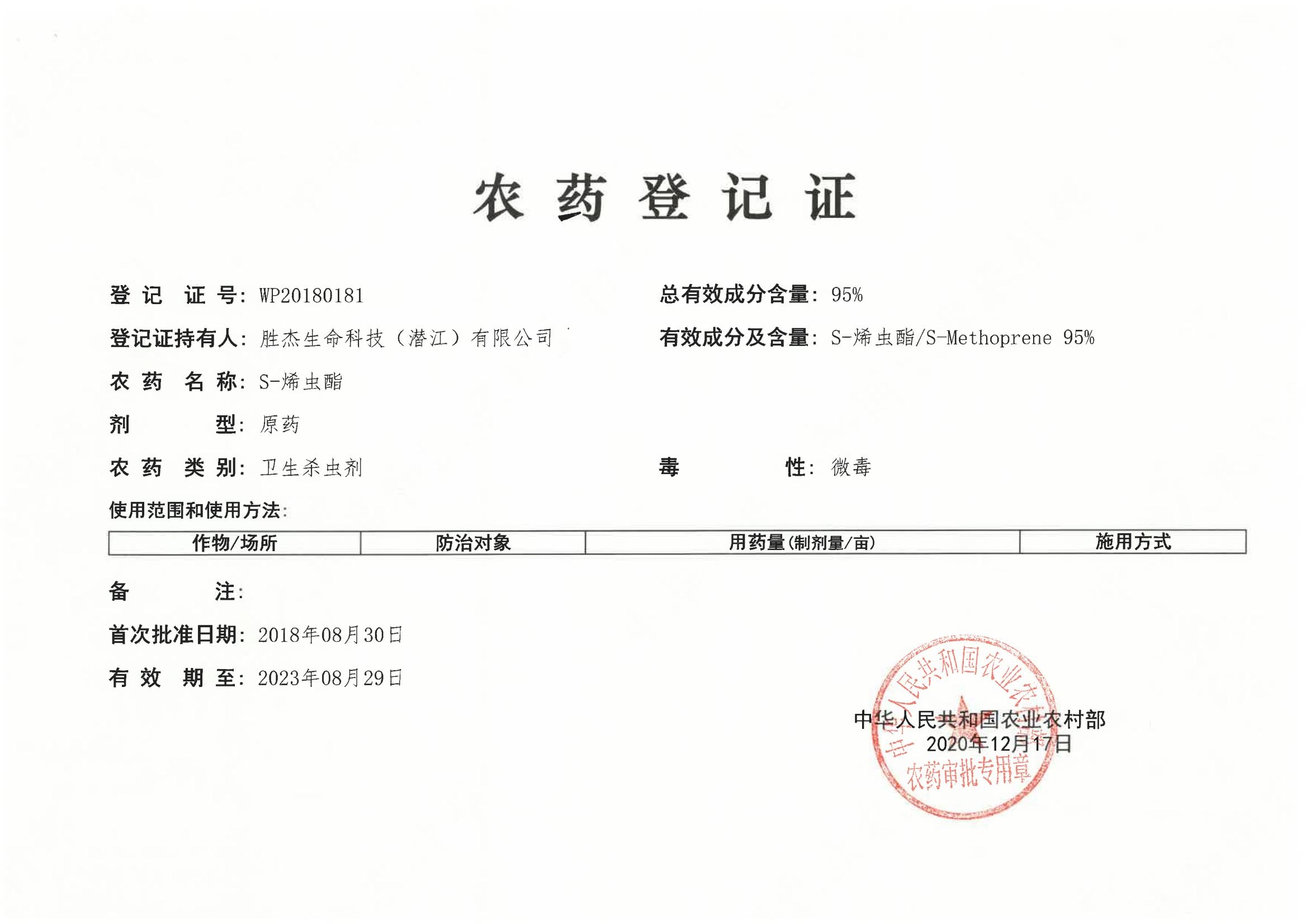 農(nóng)藥登記證